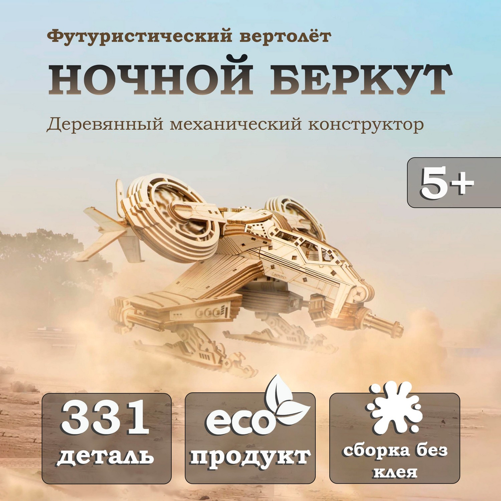 Деревянный конструктор Вертолёт Ночной Беркут (Lemmo)