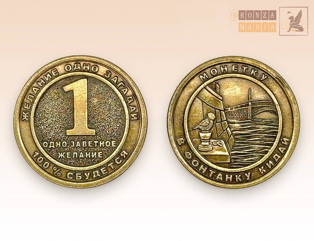 монета 1 Одно заветное желание -  Чижик-Пыжик