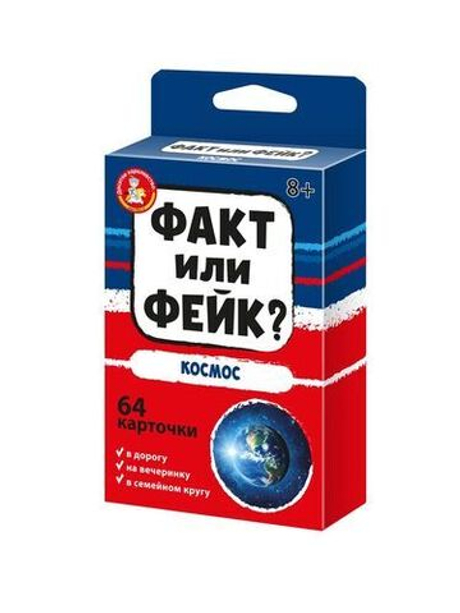Настольная игра Факт или Фейк Космос