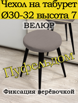 Чехол 30-32 на табурет круглый
