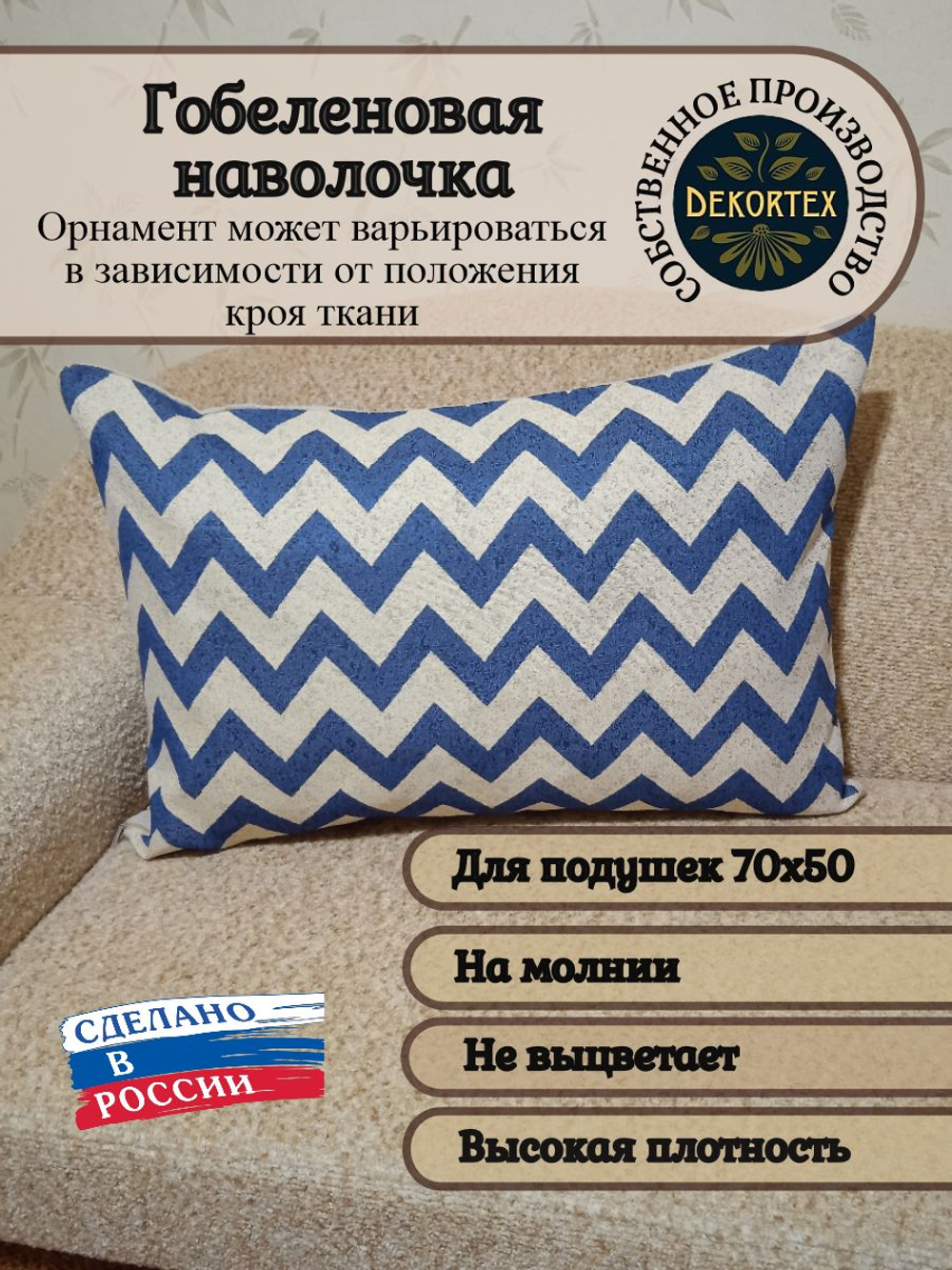 Декоративная гобеленовая наволочка для интерьерной подушки Зигзаг синий 68х47