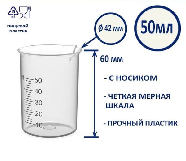 Купить Стакан мерный с носиком 50 мл