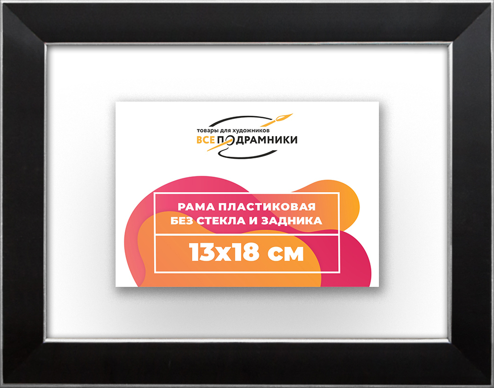 Рама 13x18 для картин и фотографий RP0040256-17