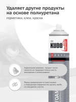 Удалитель / очиститель застывшей монтажной пены KUDO FOAM REMOVER 400, аэрозоль, 400 мл