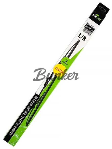 LIVCAR WIPER CLASSIC LCDV 2153C/ Щётка стеклоочистителя (каркасная)