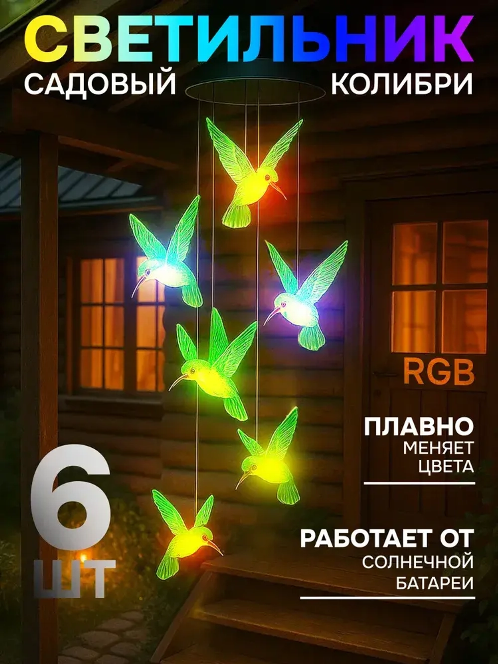 Светильник уличный на солнечных батареях колибри