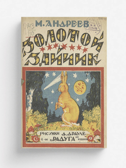 Золотой зайчик. Стихи для детей | Андреев Михаил Иванович