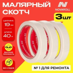 NOVAROLL Малярная лента скотч бумажный узкий 19 мм 40 м набор 3 шт