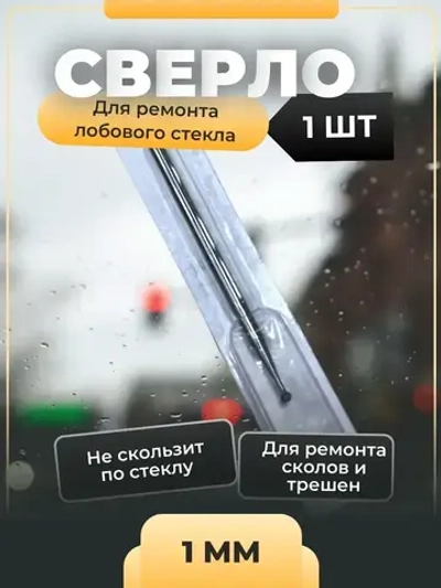 Сверло для ремонта лобового стекла автомобиля, ремонт трещин, 1 мм