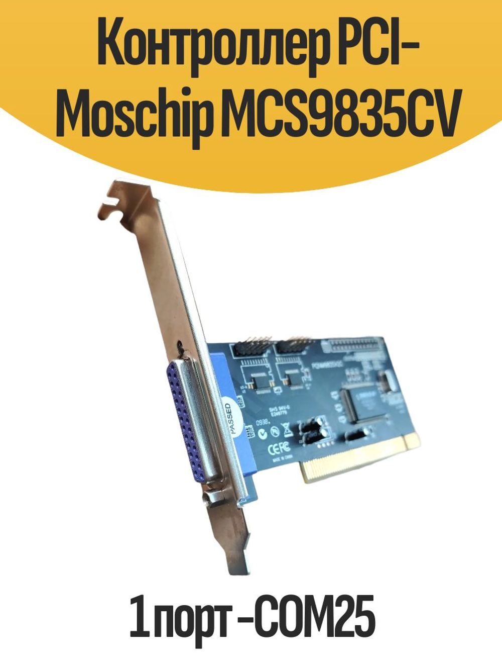 Контроллер PCI-Moschip MCS9835CV 1 порт -COM25