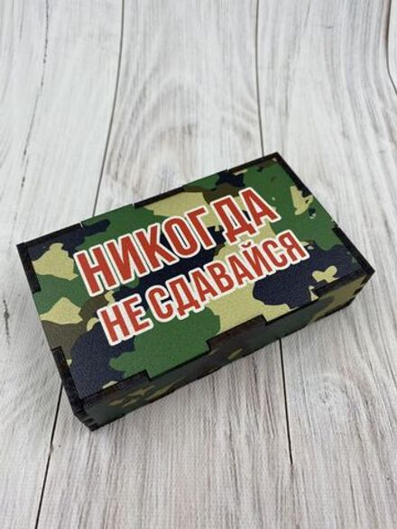 Коробка "Не сдавайся"