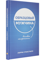 Образцовый мужчина.