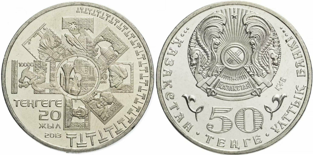 Казахстан 50 тенге, 2013 20 лет введению национальной валюты UNC
