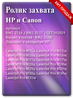 Ролик HP (RM2-2516, RM2-2517) Canon (QM4-1893, QM4-1894)