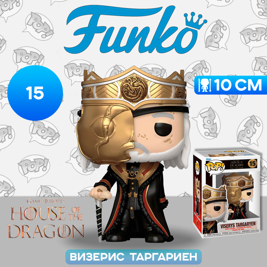 Фигурка Funko POP! TV HOTD S2 Viserys Targaryen with Mask (15) 76474 / Фигурка Фанко ПОП! по мотивам сериала "Дом Дракона", Визерис Таргариен