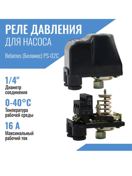 Belamos Реле давления PS-02C