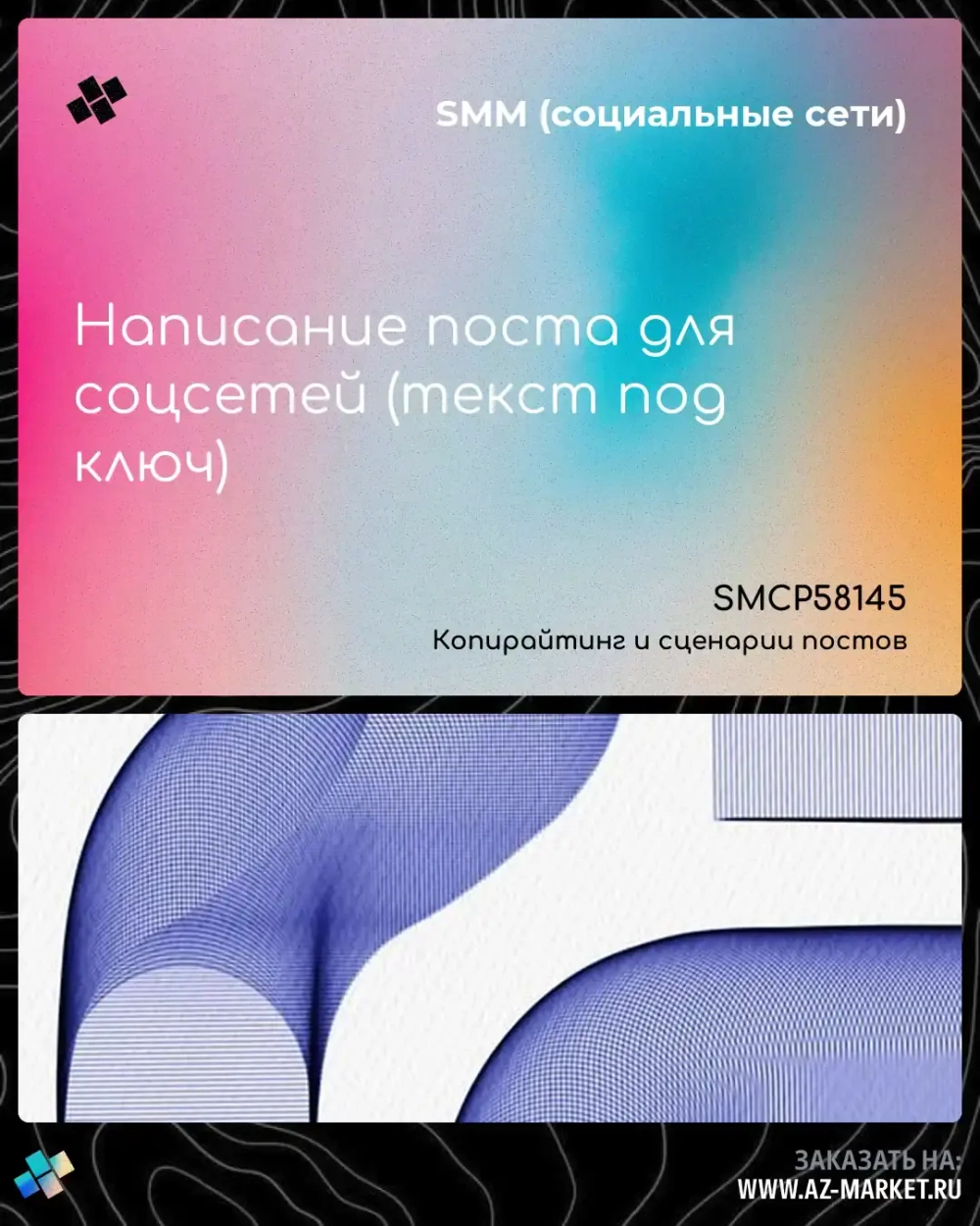 Написание поста для соцсетей (текст под ключ)