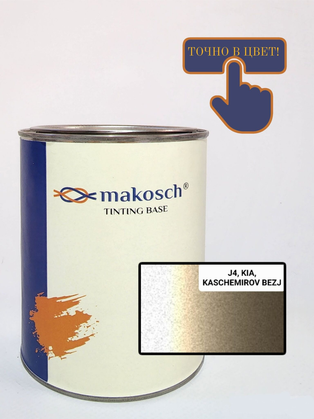 Автоэмаль makosch/KIA J4, Базовая эмаль, бежевый, перламутр, 800мл.