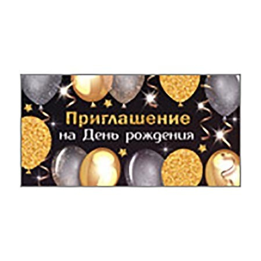 Приглашение 73.676.00 Приглашение на День рождения 46071