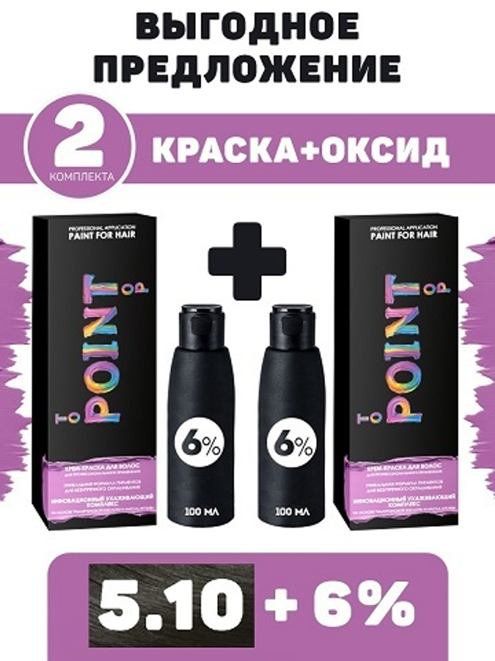POINT. ПРОМО Проф.краска, №5.10, Тёмно-русый пепел для седых волос 2*100мл + ПОДАРОК оксид 6% 2*100мл