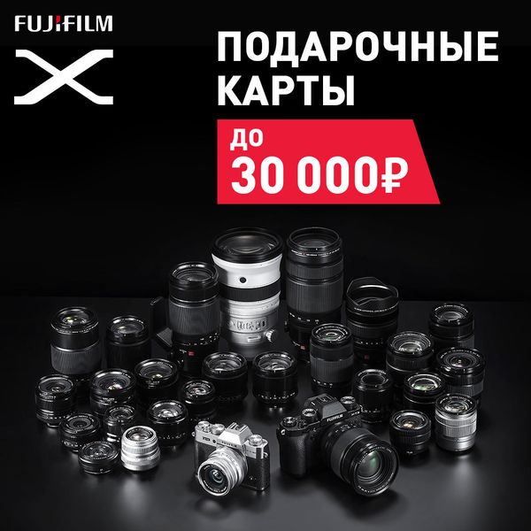 Подарочные карты от Fujifilm на сумму до 30 000 руб!