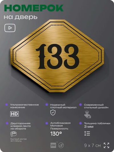 Номерок на дверь квартиры 133, для кабинета, офиса, шильдик 9 х 7 см, золотистый, Айдентика Технолоджи