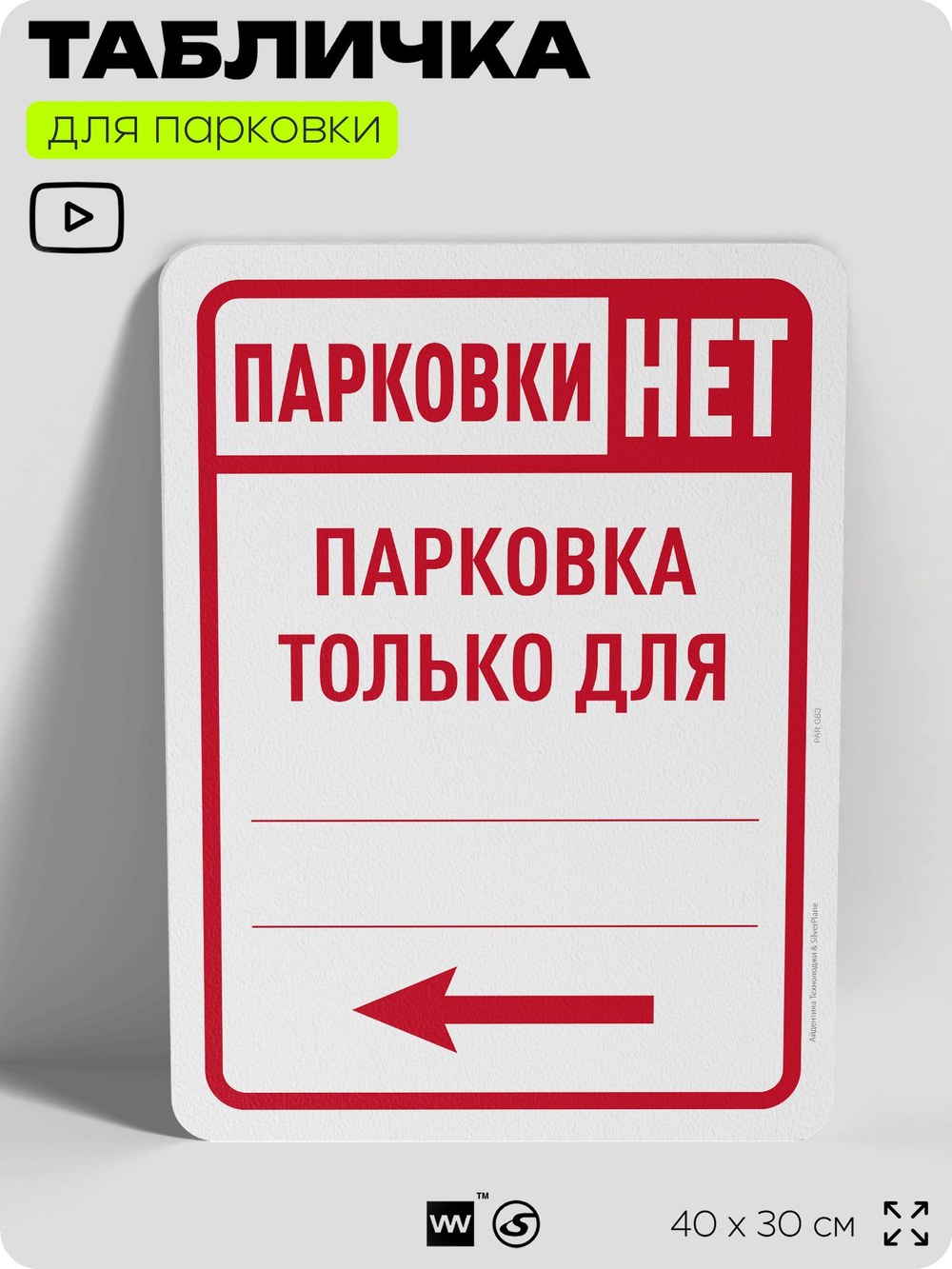Табличка для парковки "Парковки нет, только для... №7", для дома, офиса, организаций, 40х30 см, Silver Plane x Айдентика Технолоджи
