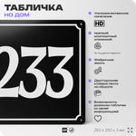 Адресная табличка с номером дома 233, на фасад и забор, черная, 25х25 см, Айдентика Технолоджи