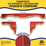 Ламбрекен с косынками универсальные стеганые Спаси и Сохрани (экокожа, красный, золотые кисточки)