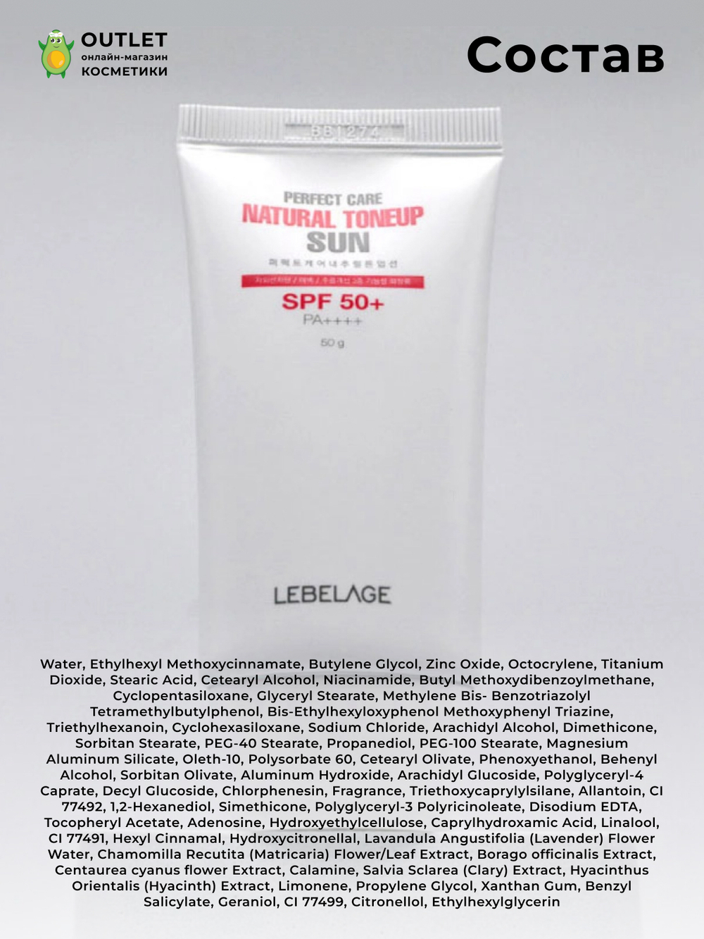 LEBELAGE - КРЕМ СОЛНЦЕЗАЩИТНЫЙ ТОНИЗИРУЮЩИЙ PERFECT CARE NATURAL TONE UP SUN, 50 МЛ.