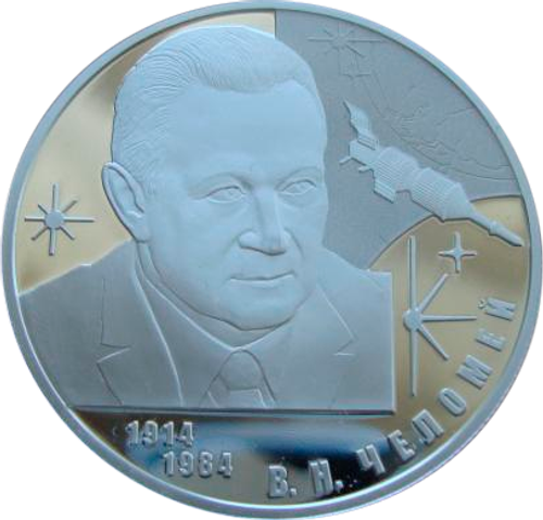 2 рубля 2014 Конструктор В.Н. Челомей КОСМОС Орбитальная космическая станция СЕРЕБРО