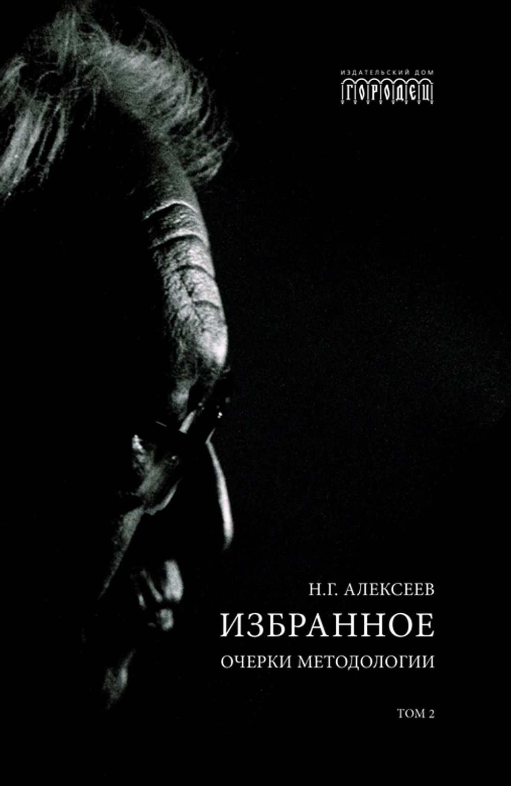 Избранное. Очерки методологии (Собрание сочинений в 2-х томах)