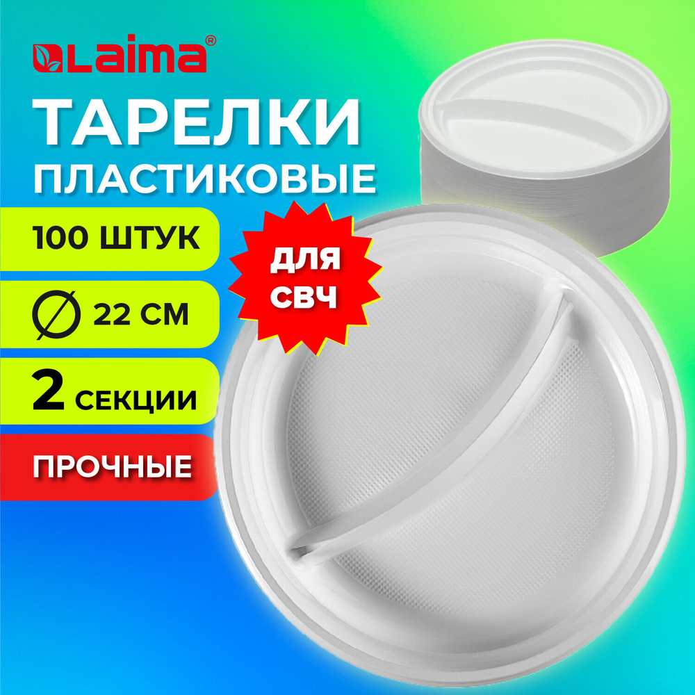 Одноразовые тарелки 2-х секционные комплект 100 шт. 220 мм белые ПП холодное/горячее LAIMA СТАНДАРТ (2 штуки в упаковке)