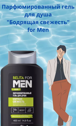 Парфюмированный гель для душа "Бодрящая свежесть" for Men