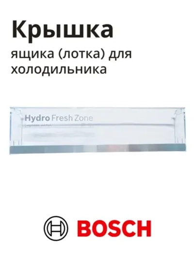 Панель ящика нижняя для холодильника BOSCH 11012669