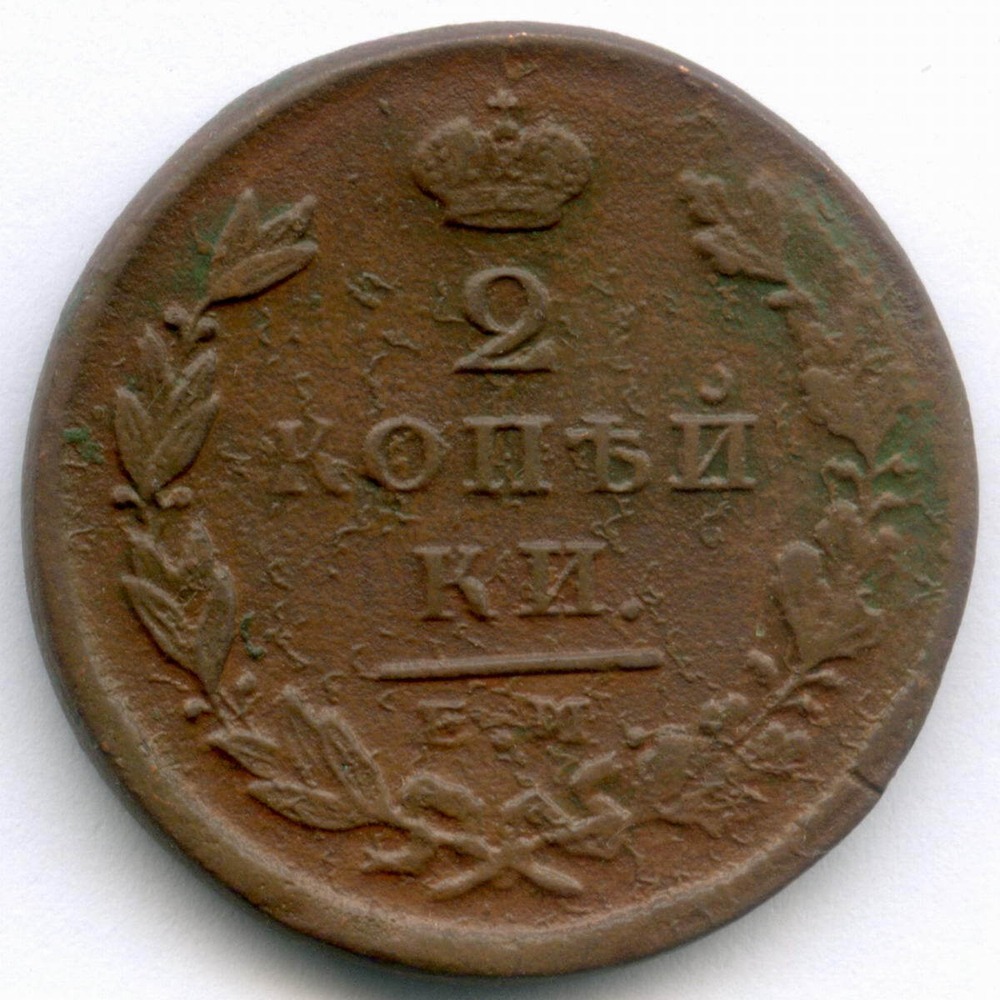 2 копейки 1826 год. ЕМ-ИК. F-