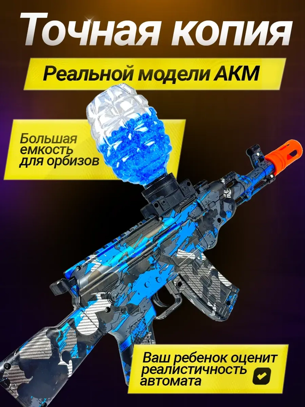 Автомат с орбизами АКМ с аккумулятором