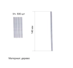 Размешиватель деревянный 14 см в ИНД. УПАК. 500шт/упак