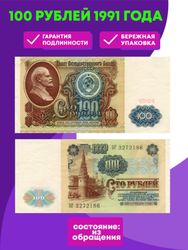100 рублей 1991 год  XF