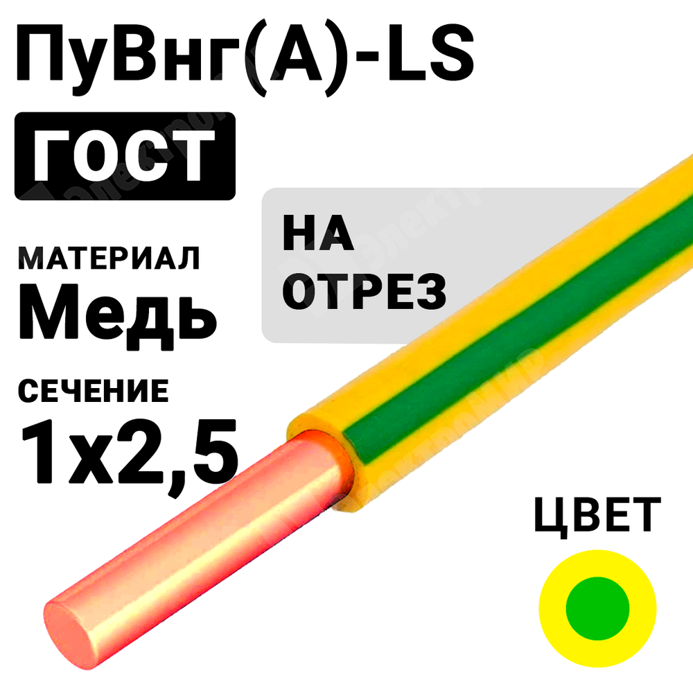 Провод монтажный ПуВнг(А)-LS 1х2,5 450/750В (ГОСТ 31947-2012) (бухта 500 м) ПуВнг(А)-LS 1х2,5 ж/з Кабель ГОСТ