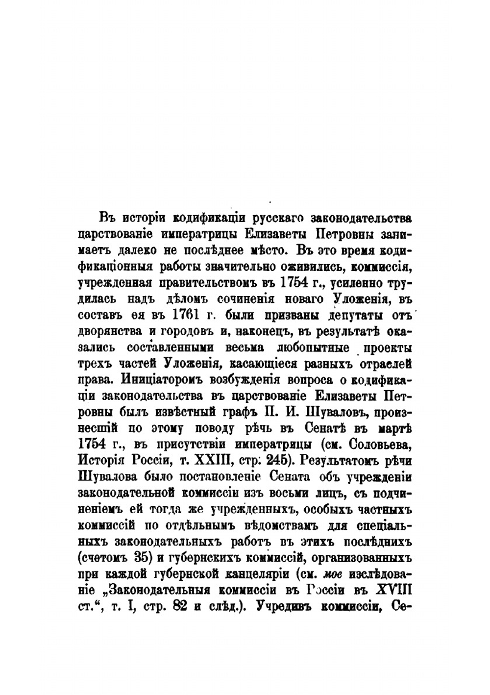Проект нового Уложения, составленный законодательной комиссией 1754-1766 гг. | В.Н. Латкин
