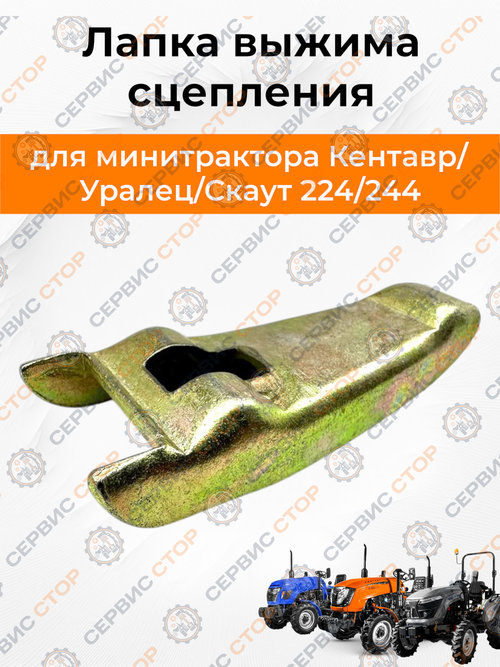 Лапка выжима сцепления 244/264