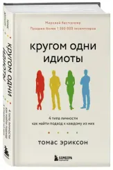 Кругом одни идиоты. 4 типа личности: как найти подход к каждому из них