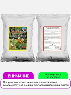 Грунт для орхидей 1 л