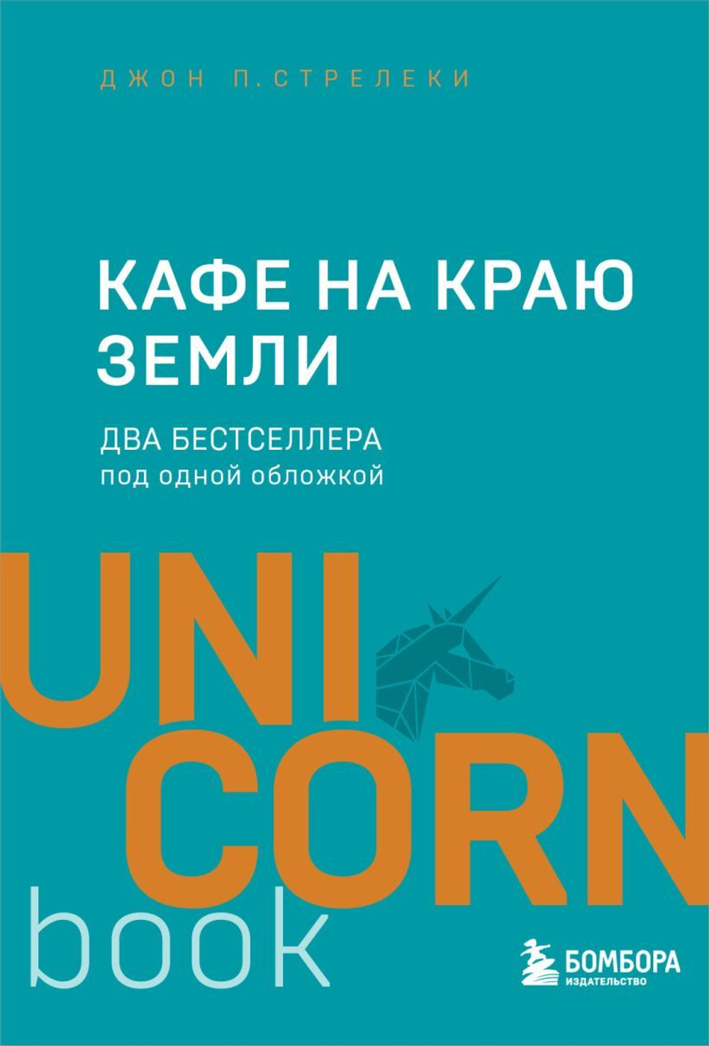 Кафе на краю земли. Два бестселлера под одной обложкой. Джон Стрелеки