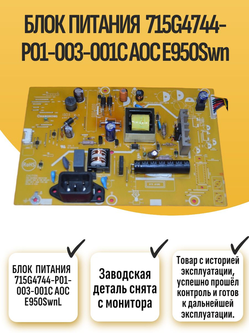 БЛОК ПИТАНИЯ 715G4744-P01-003-001C E950Swn