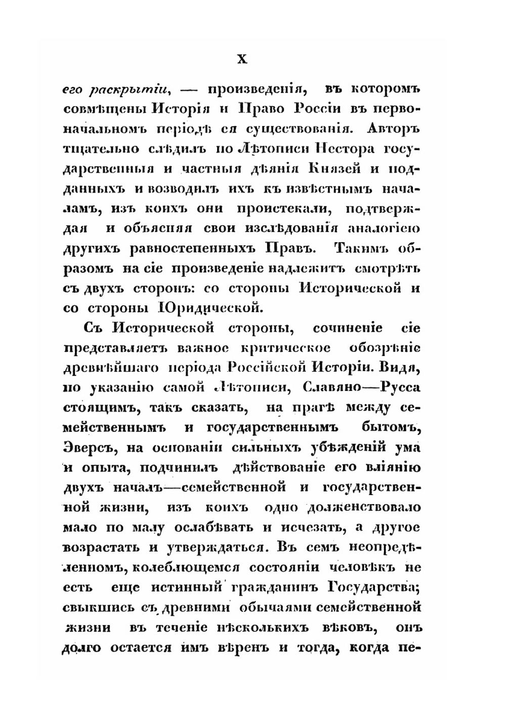 Древнейшее русское право в историческом его раскрытии | И.Ф.Г. Эверс