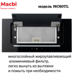 Кухонная вытяжка MACBI  MC60TL 1200 м3/ч BLACK с пульт д/управления Черное стекло,  полновстраиваемая