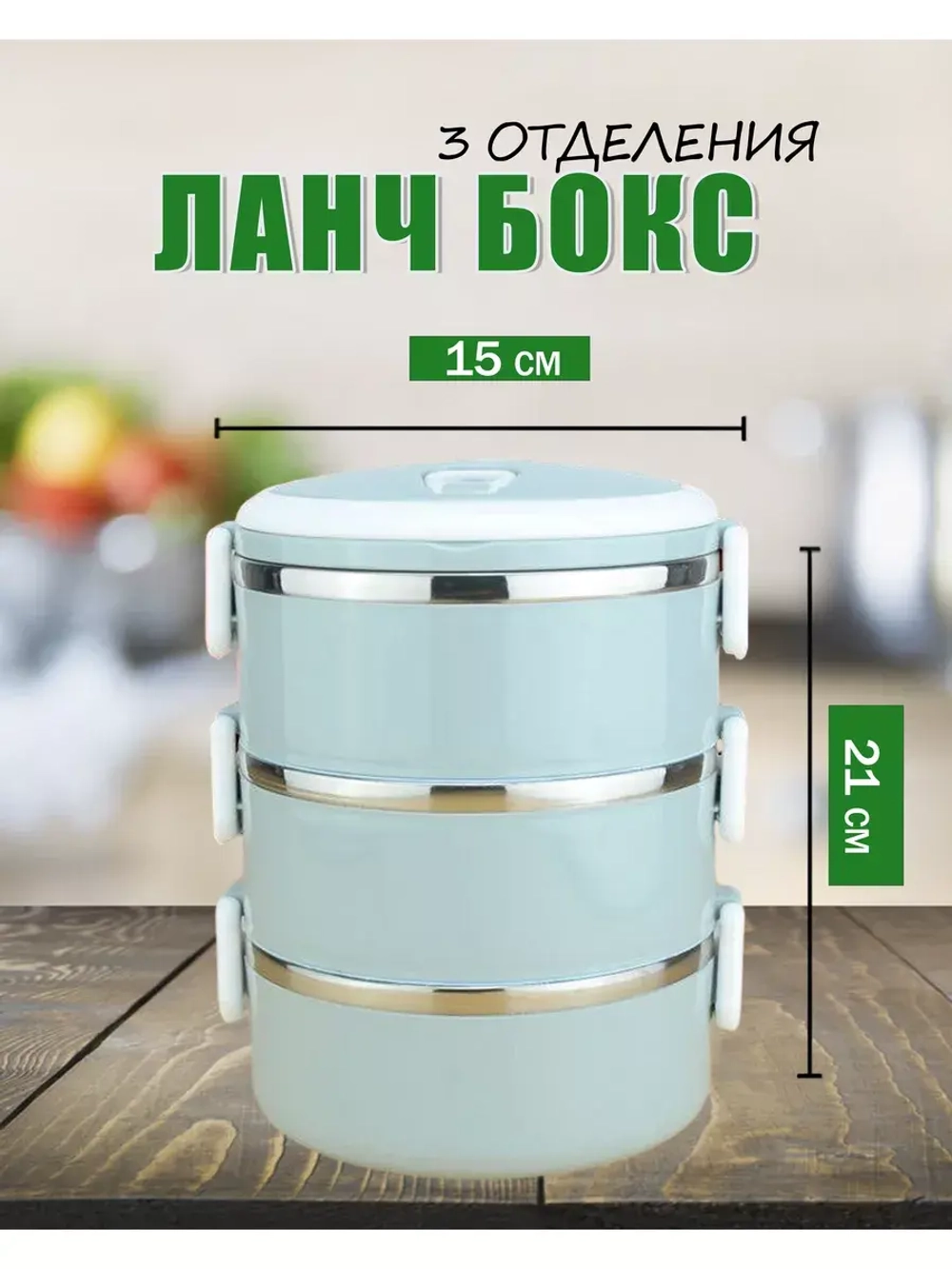 Термос-ланчбокс 3-х ярусный из нержавеющей стали 1,8л