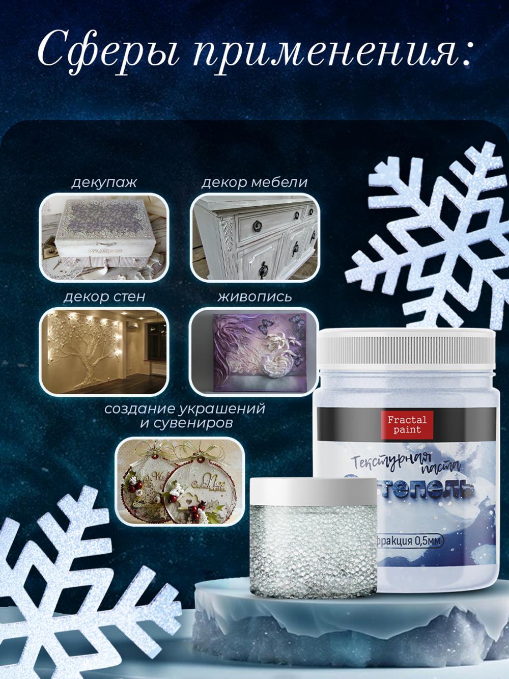 Текстурная паста акриловая «Оттепель»